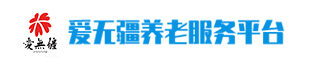 爱无疆养老服务平台